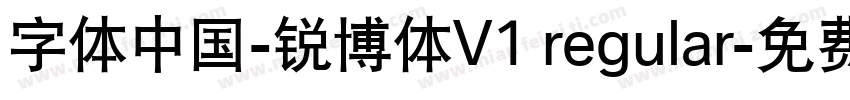 字体中国-锐博体V1 regular字体转换